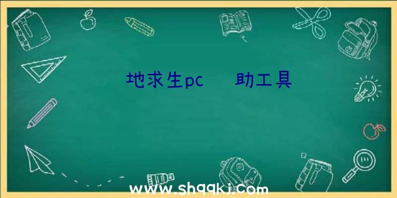 绝地求生pc